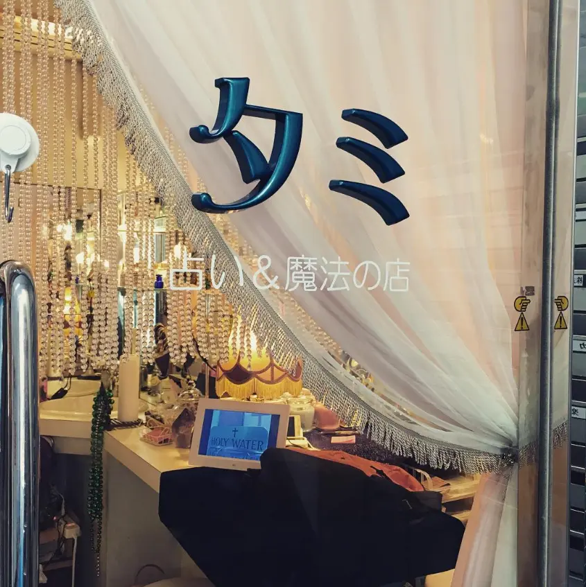 占い&魔法の店 タミ お店雰囲気　大阪人気占い