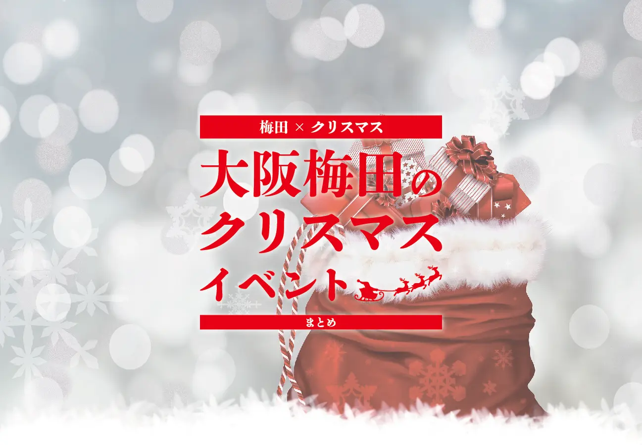 【梅田×クリスマス】2022年大阪梅田のクリスマスイベントまとめ