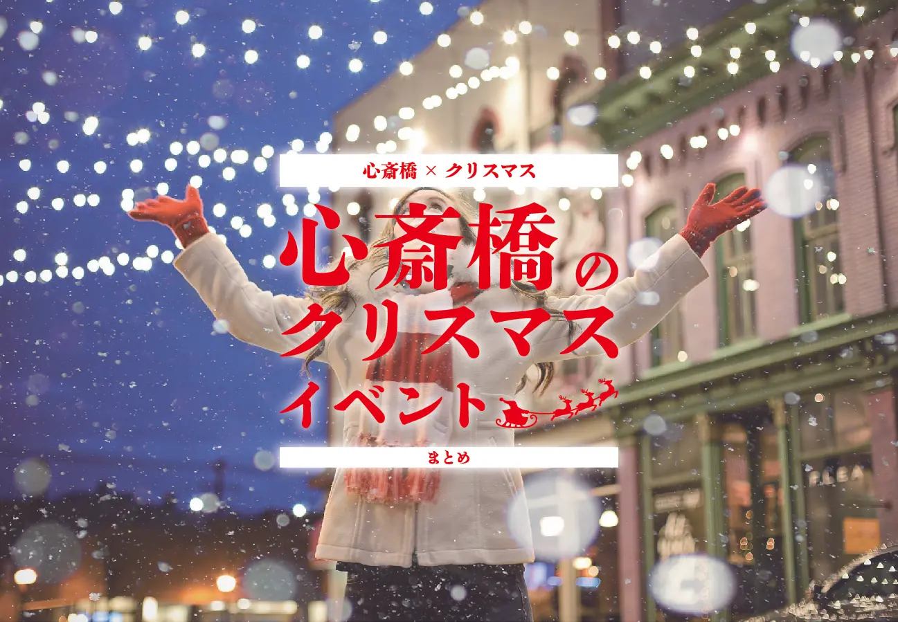 【心斎橋×クリスマス】2022年の心斎橋おすすめクリスマスイベント