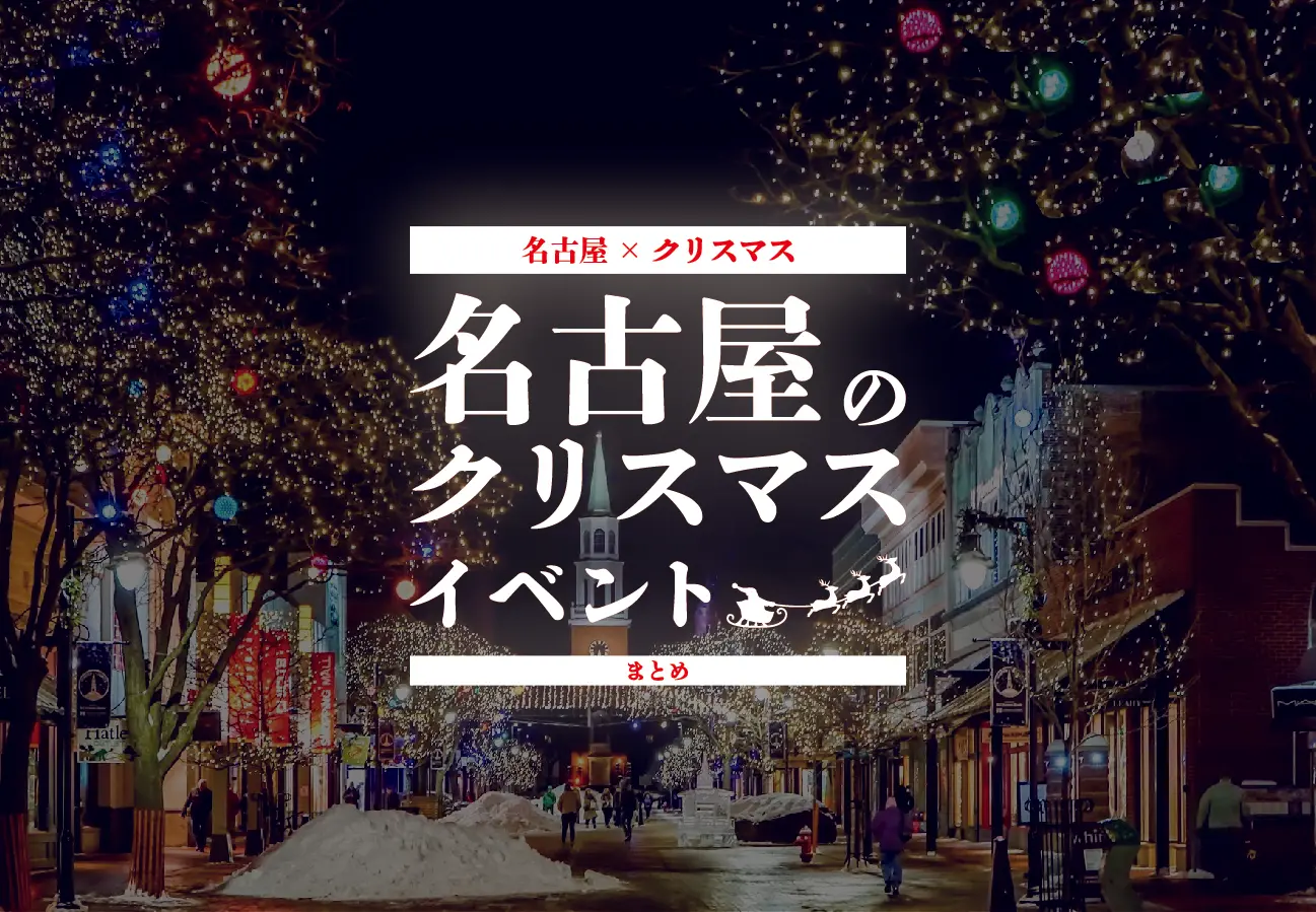 【名古屋×クリスマス】2022年名古屋のクリスマスイベントまとめ