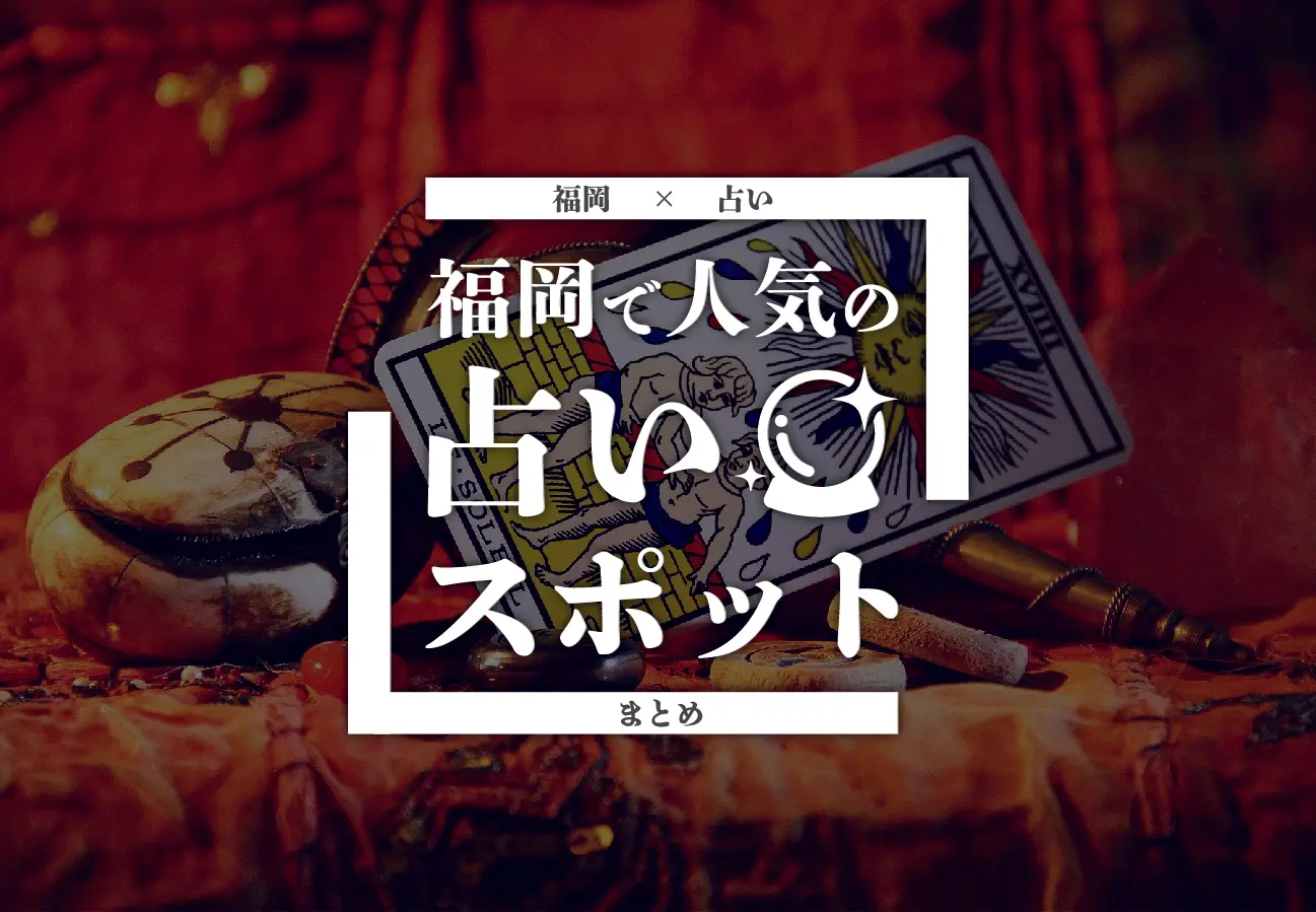 【福岡×占い】福岡で人気の占いスポットまとめ