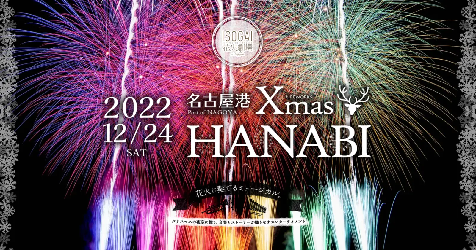 名古屋港 ISOGAI花火劇場 名古屋クリスマス花火