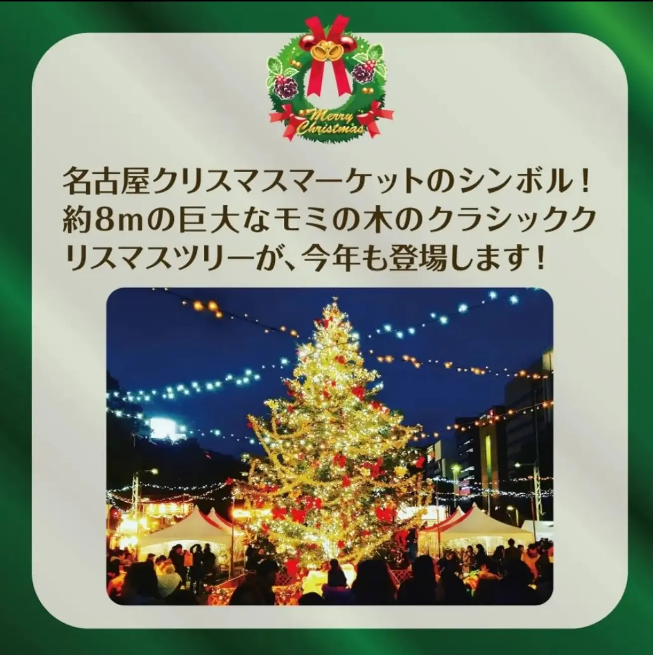 名古屋クリスマスマーケット クリスマスイベント ツリー