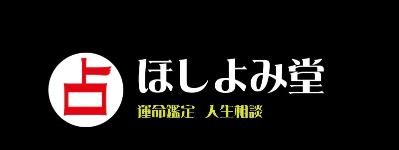 ほしよみ堂