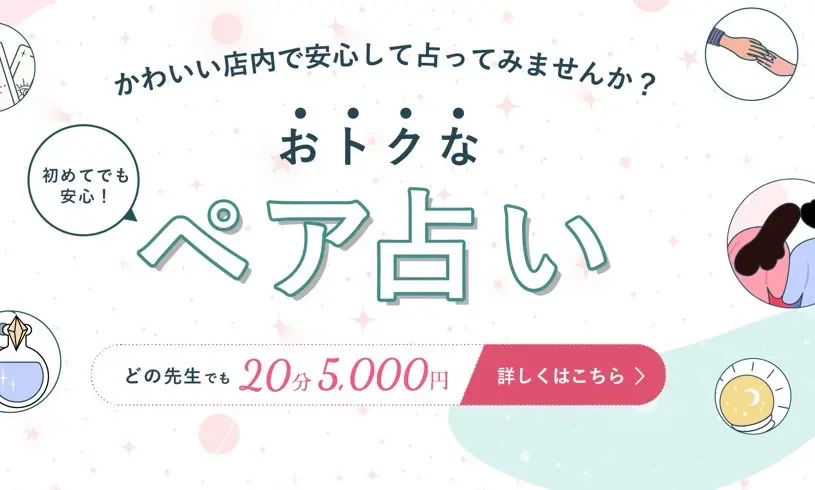 ペア占い