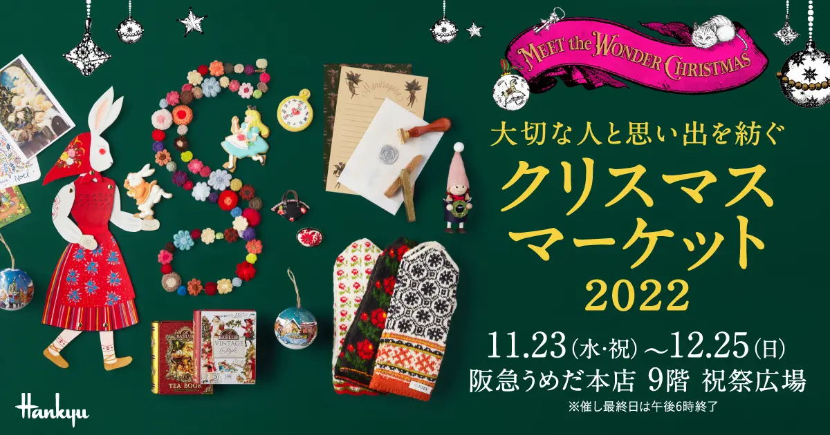 クリスマスマーケット2022 阪急うめだ本店 イベントバナー