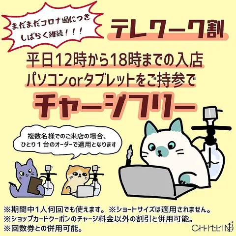 チルイン池袋西口店 テレワーク