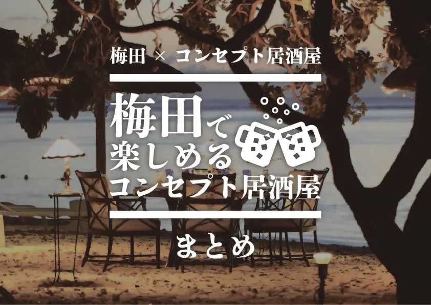 【梅田×コンセプト居酒屋】梅田で楽しめるコンセプト居酒屋まとめ