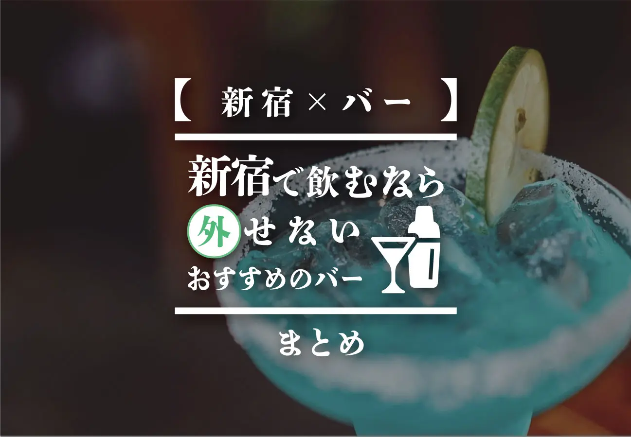 【新宿×バー】新宿で飲むなら外せないおすすめのバーまとめ