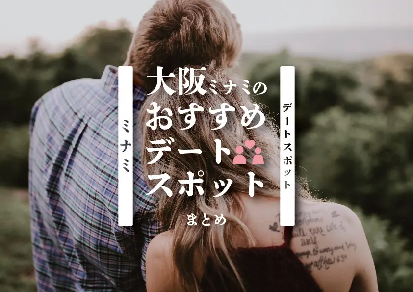 【ミナミ×デート】大阪ミナミのおすすめデートスポットまとめ