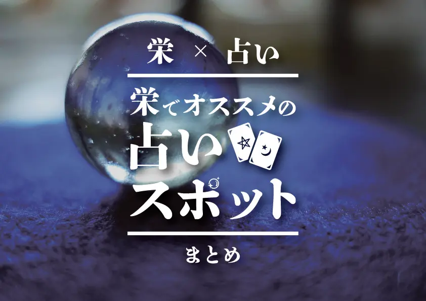 【栄×占い】栄でおすすめの占いスポットまとめ