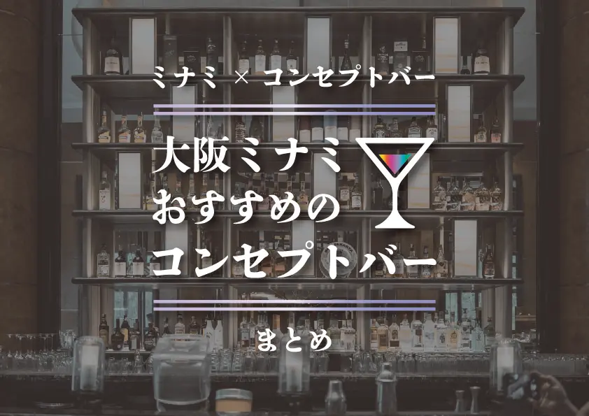 【難波×コンセプトバー】大阪難波でおすすめの面白いコンセプトバーまとめ