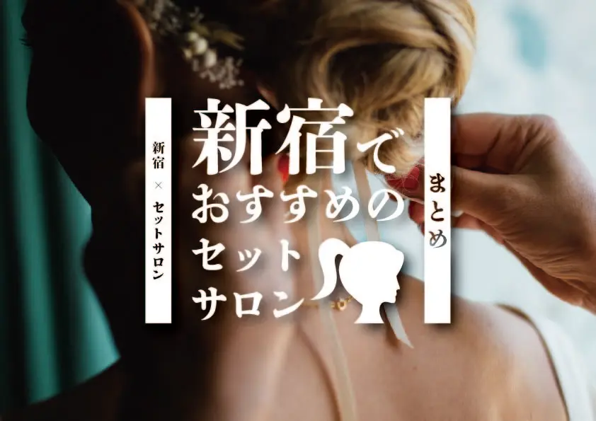 【新宿×セットサロン】新宿でおすすめのセットサロンまとめ