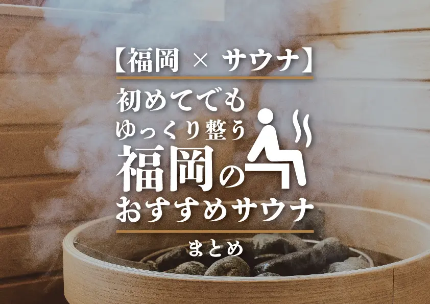 【福岡×サウナ】初めてでもゆっくり整う福岡のおすすめサウナまとめ
