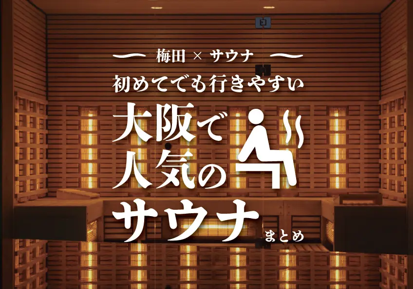 【大阪×サウナ】初めてでも行きやすい大阪で人気のサウナまとめ
