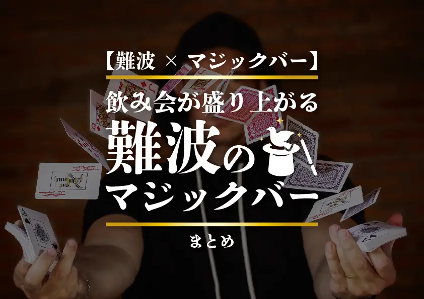 【難波×マジックバー】飲み会が盛り上がる難波のマジックバーまとめ