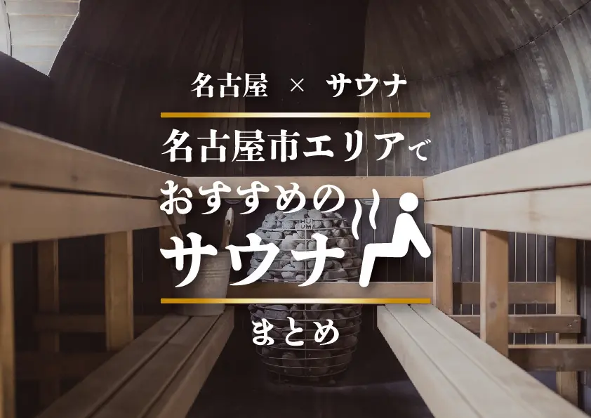 【名古屋×サウナ】名古屋市エリアでおすすめのサウナまとめ