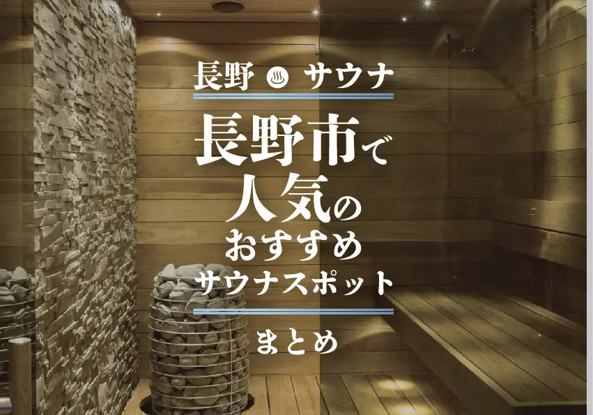 【長野×サウナ】長野市で人気のおすすめサウナスポットまとめ