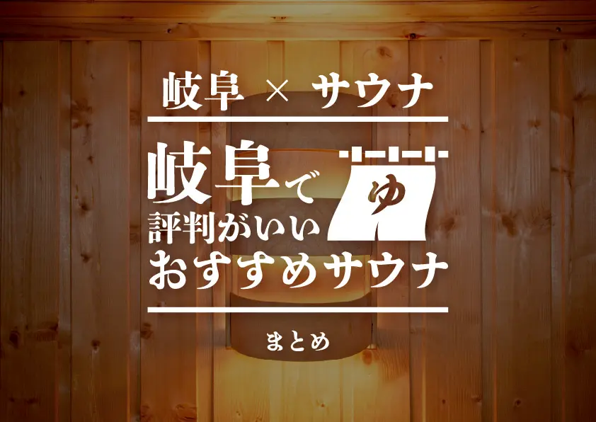 【岐阜×サウナ】岐阜で評判がいいおすすめサウナまとめ