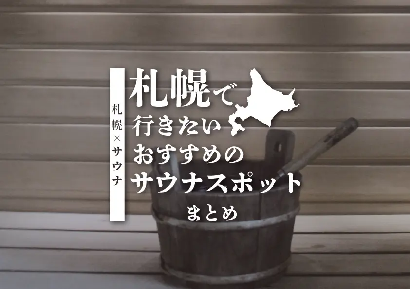 【札幌×サウナ】札幌で行きたいおすすめのサウナスポットまとめ