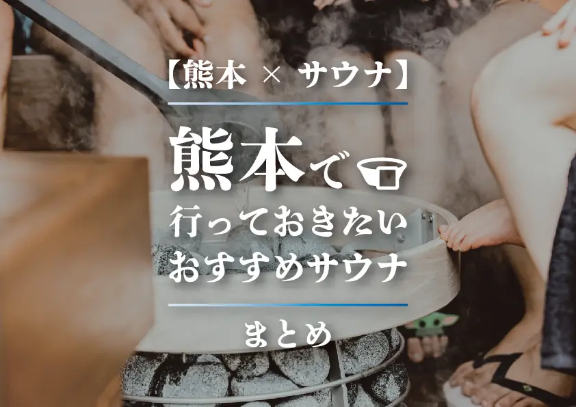 【熊本×サウナ】熊本で行っておきたいおすすめサウナまとめ