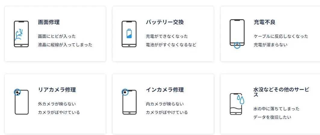スマホ修理