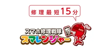 スマホ修理戦隊スマレンジャー