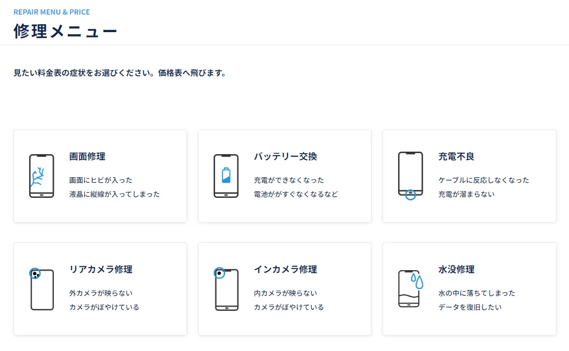 スマホレスキュー ゴーリペア メニュー