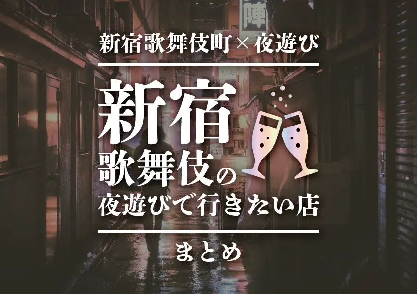 【新宿歌舞伎町×夜遊び】新宿歌舞伎の夜遊びで行きたい店まとめ