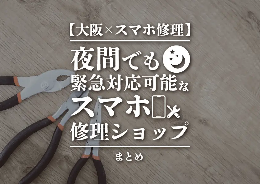 【大阪×スマホ修理】夜間でも緊急対応可能なスマホ修理ショップまとめ