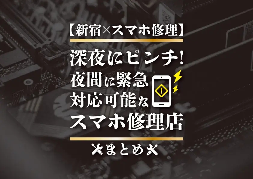 【新宿×スマホ修理】深夜にピンチ！夜間に緊急対応可能なスマホ修理店まとめ