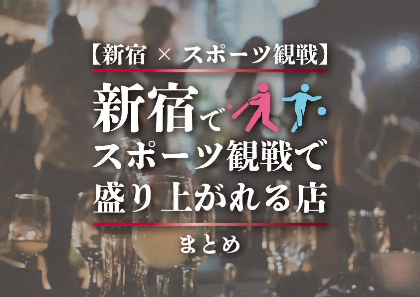 【新宿×スポーツ観戦】新宿でスポーツ観戦で盛り上がれる店まとめ