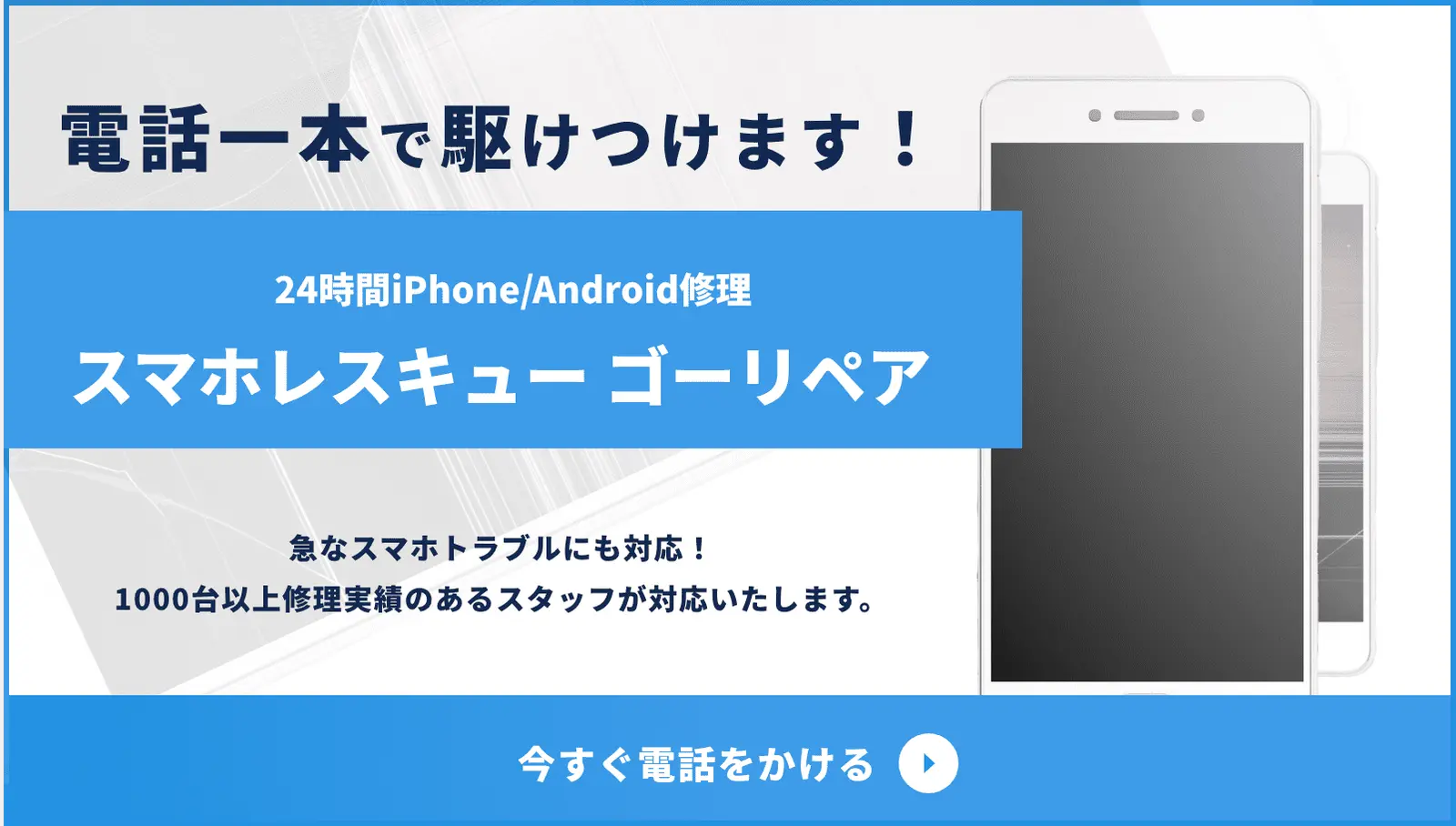 スマホ修理