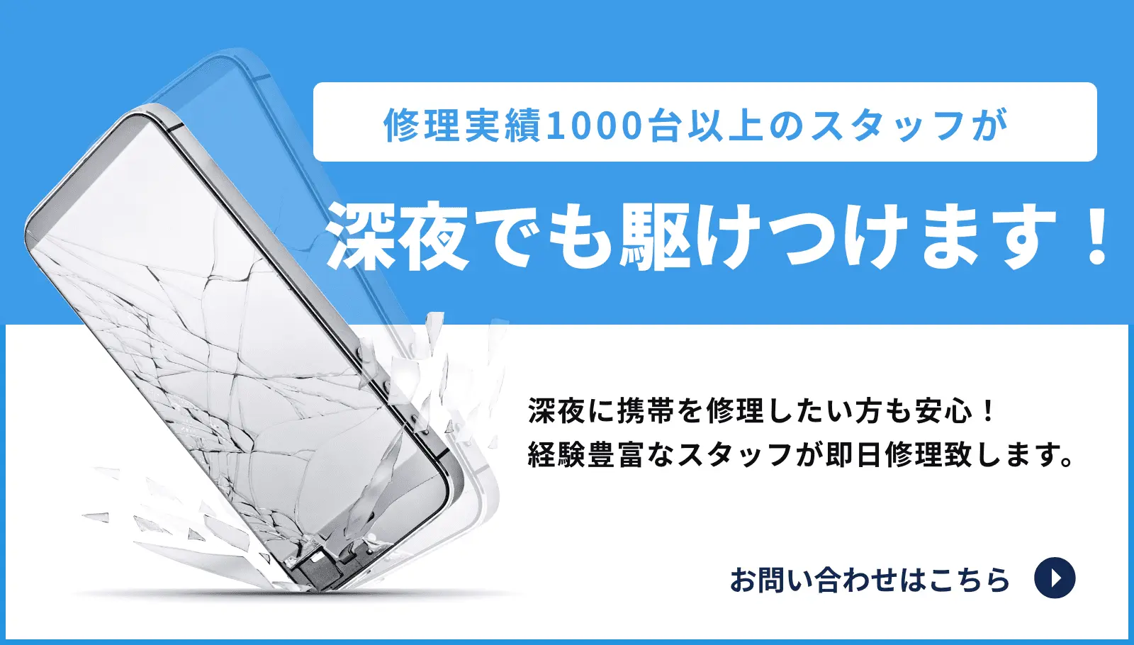 スマホ修理