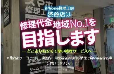 スマホ修理工房渋谷店