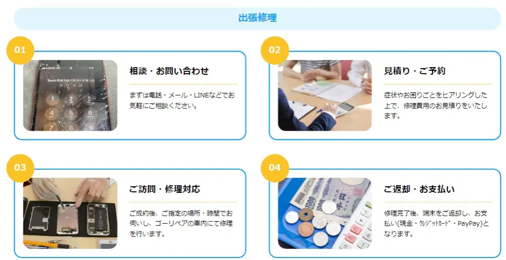 スマホレスキューゴーリペア