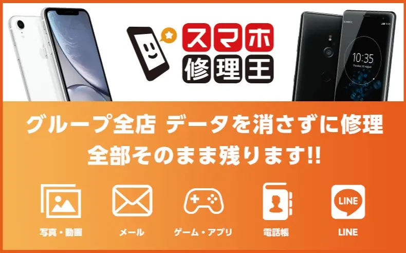 スマホ修理王
