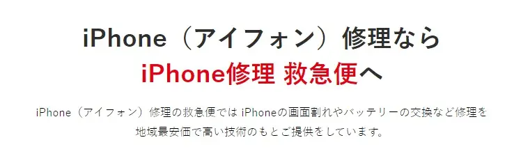 iPhone修理救急便