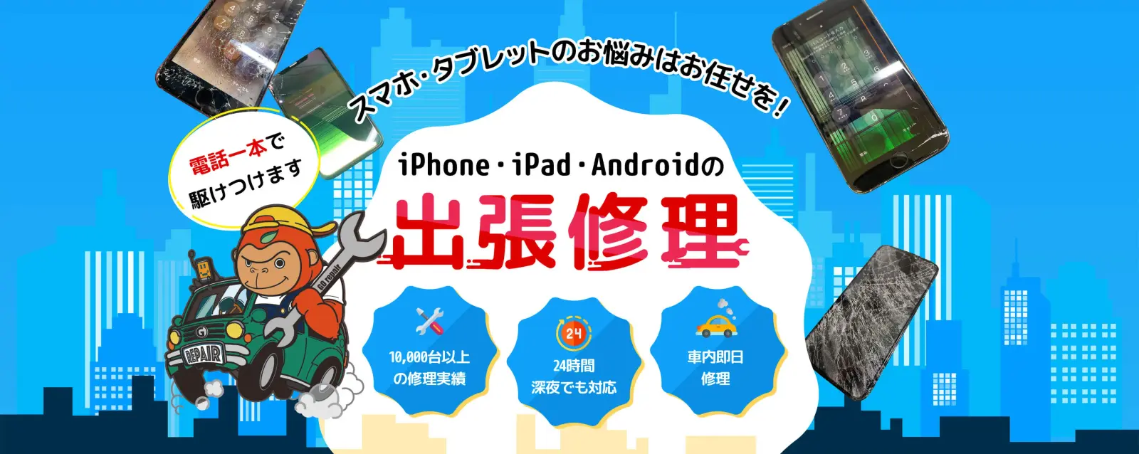 スマホレスキューゴーリペア