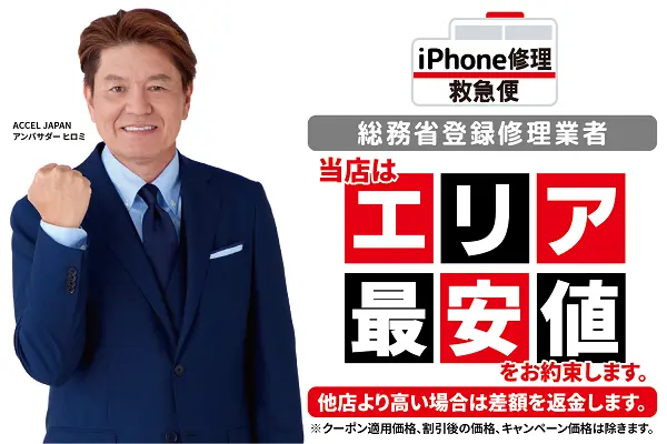 iPhone修理救急便
