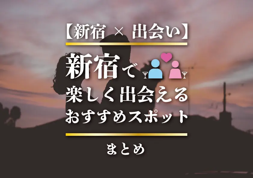 【新宿×出会い】新宿で楽しく出会えるおすすめスポットまとめ