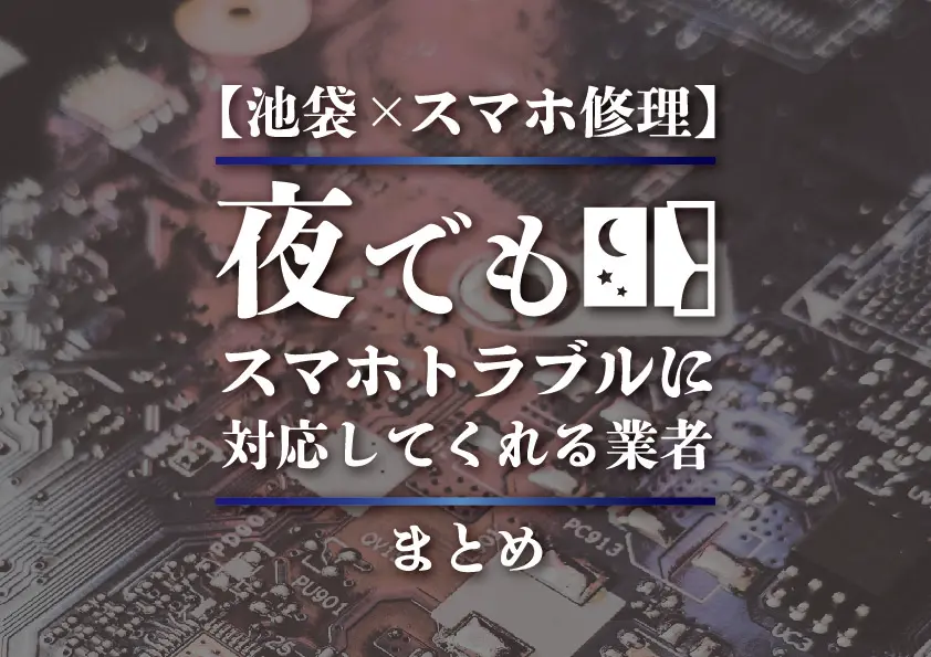 【池袋×スマホ修理】夜でもスマホトラブルに対応してくれる業者まとめ