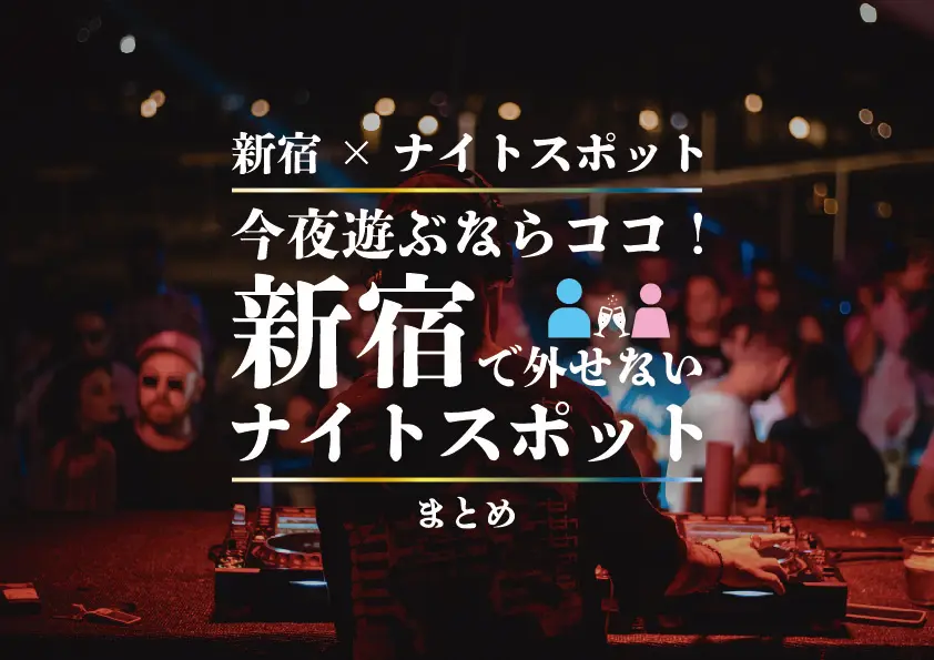 【新宿×ナイトスポット】今夜遊ぶならココ！新宿で外せないナイトスポットまとめ