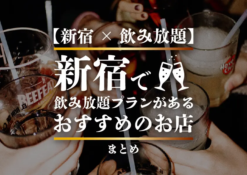 【新宿×飲み放題】新宿で飲み放題プランがあるおすすめのお店まとめ