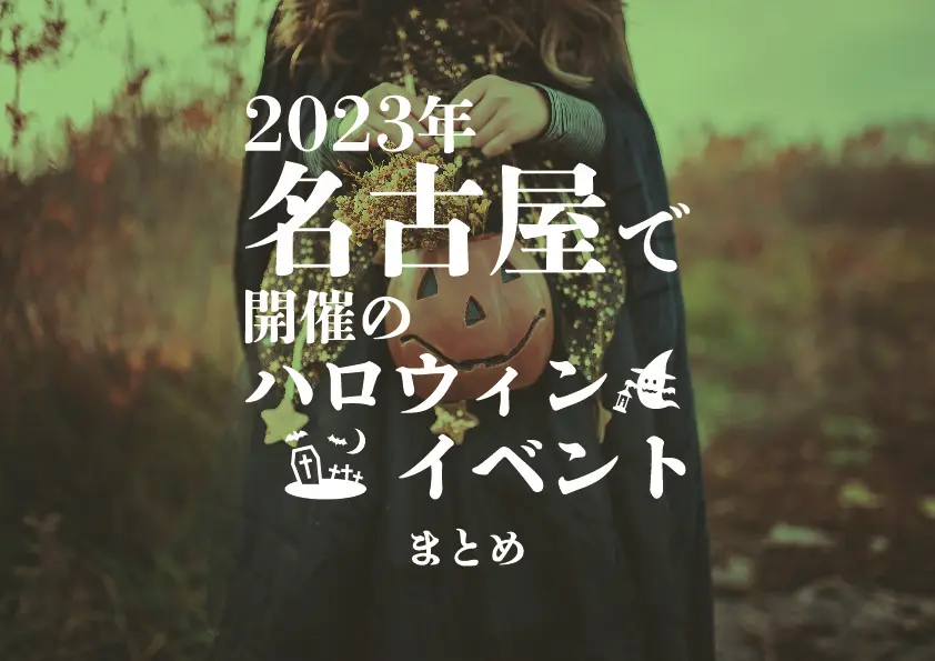 【名古屋×ハロウィン】2023年名古屋で開催のハロウィンイベントまとめ