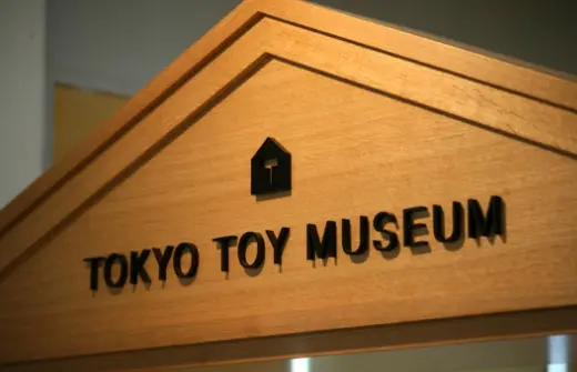 東京おもちゃ美術館