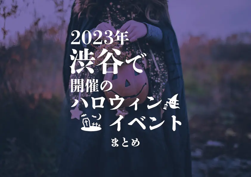 【渋谷×ハロウィン】2023年渋谷で開催のハロウィンイベントまとめ