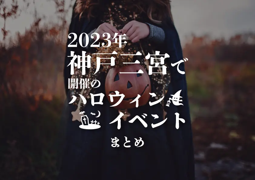 【三宮×ハロウィン】2023年神戸三宮で開催のハロウィンイベントまとめ