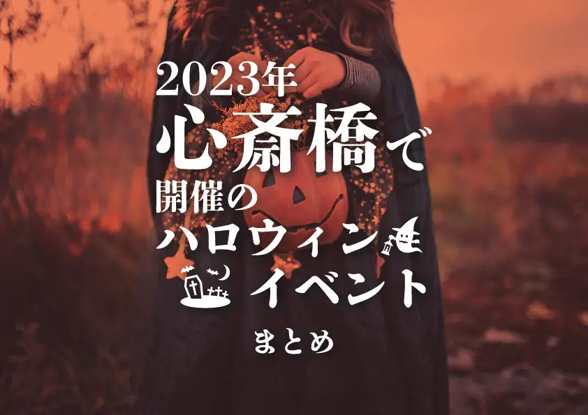 【心斎橋×ハロウィン】2023年心斎橋で開催のハロウィンイベントまとめ
