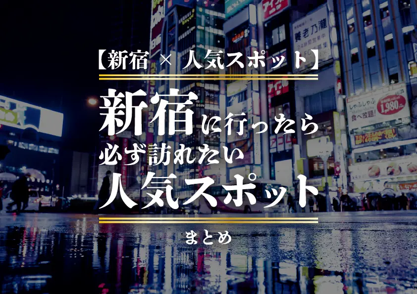 【新宿×人気スポット】新宿に行ったら必ず訪れたい人気スポットまとめ